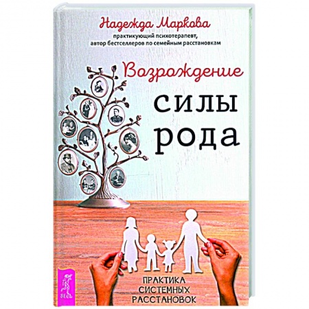 Эзотерические учения, книга Возрождение силы рода.Практика расстановок