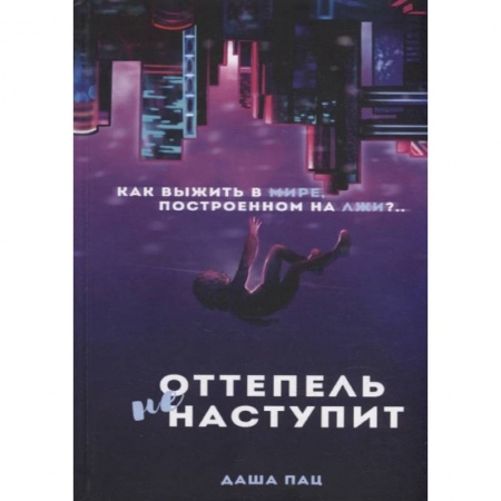 Книги, книга Оттепель не наступит