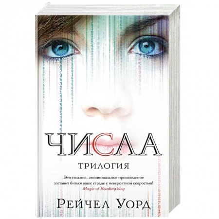 Фантастика, фэнтези, книга Числа.Трилогия