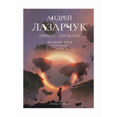 Фантастика, фэнтези, книга Космополиты: Малой кровью