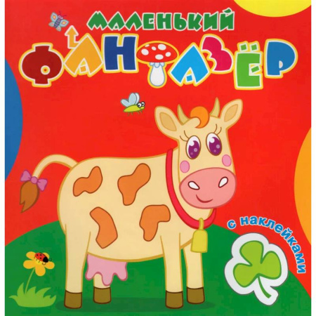 Досуг, творчество и кулинария, книга Маленький фантазер. Коровка Зорька