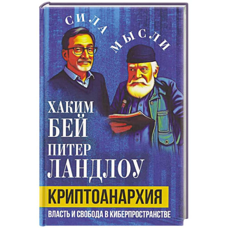 Общественные и гуманитарные науки, книга Криптоанархия. Власть и свобода в киберпространстве