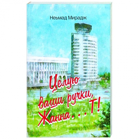 Публицистика, книга Целую ваши ручки, Жанна…Т!