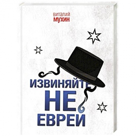 Книги, книга Извиняйте, не еврей