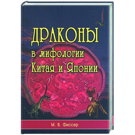 Книги, книга Драконы в мифологии Китая и Японии