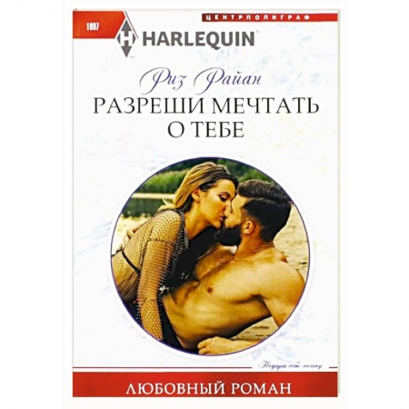 Любовный роман, книга Разреши мечтать о тебе