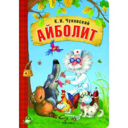 Сказки, книга Айболит