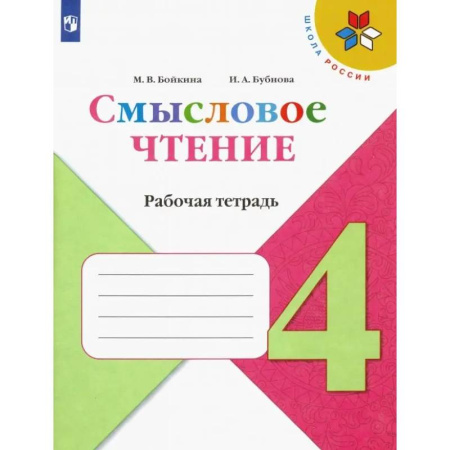 Школьникам и абитуриентам, книга Смысловое чтение. 4 класс. Рабочая тетрадь