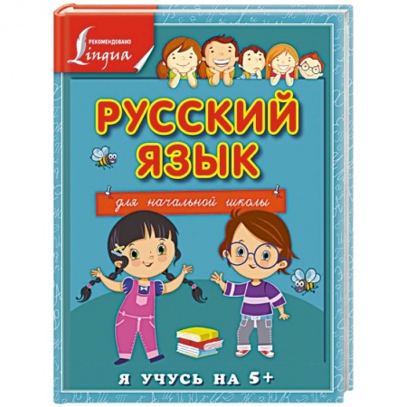 Книги, книга Русский язык для начальной школы