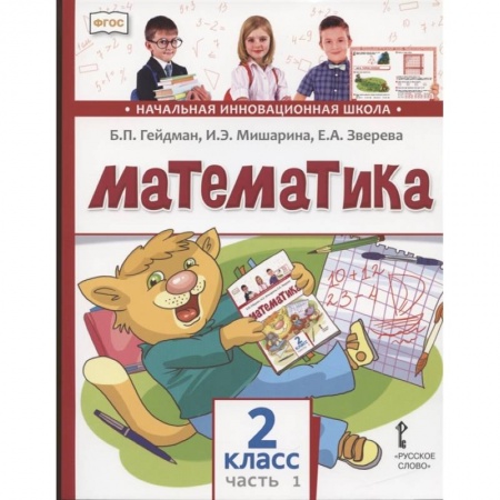 Школьникам и абитуриентам, книга Математика. 2 класс. Учебник. В двух частях. Часть 1