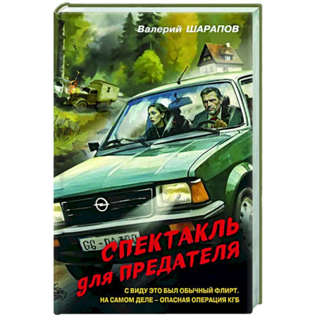 Детективы, триллеры, книга Спектакль для предателя
