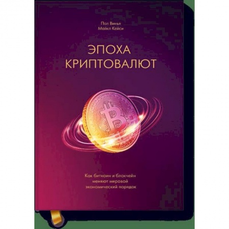 Финансы. Банковское дело. Инвестиции, книга Эпоха криптовалют. Как биткоин и блокчейн меняют мировой экономический порядок
