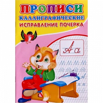 Прописи. Каллиграфические. Исправление почерка