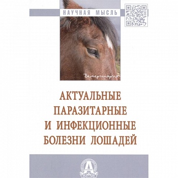Актуальные паразитарные и инфекционные болезни лошадей Актуальные паразитарные и инфекционные болезни лошадей