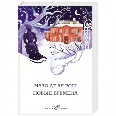 Историческая художественная проза, книга Новые времена