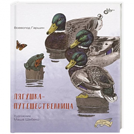 Сказки, книга Лягушка-путешественница