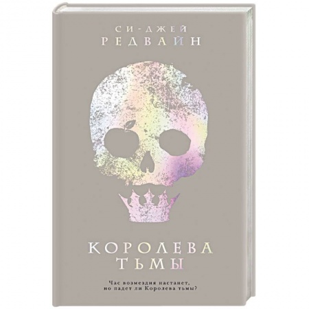 книга Королева тьмы с доставкой по Франции Фантастика, фэнтези, книга Королева тьмы