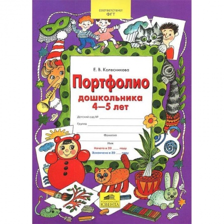 Книги, книга Портфолио дошкольника 4-5 лет