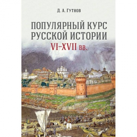 Общественные и гуманитарные науки, книга Популярный курс российской истории VI-XVII вв.