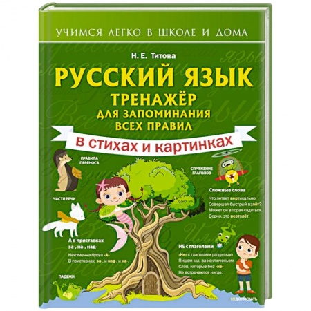Школьникам и абитуриентам, книга Русский язык: тренажёр для запоминания всех правил