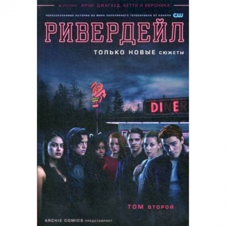 Развлечения. Праздники. Юмор, книга Ривердейл. Том второй