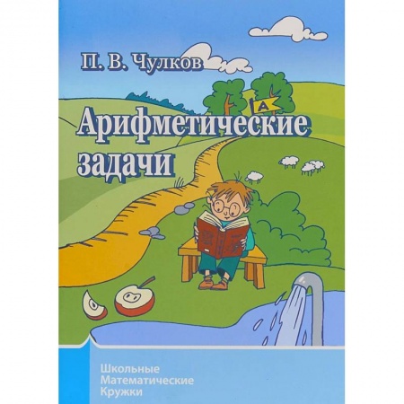 Школьникам и абитуриентам, книга Арифметические задачи. Школьные математические кружки