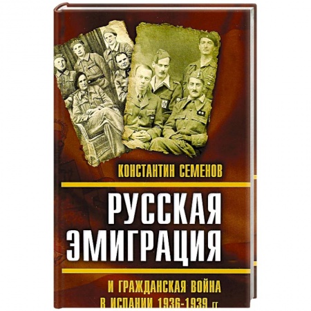 Книги, книга Русская эмиграция и гражданская война в Испании 1936-1939 гг. Семенов К.К.