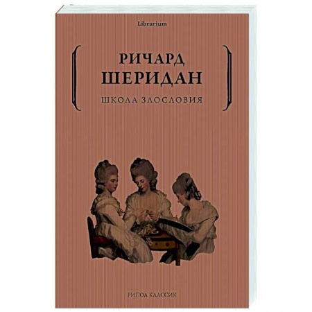 Классика, современная литература, книга Школа злословия