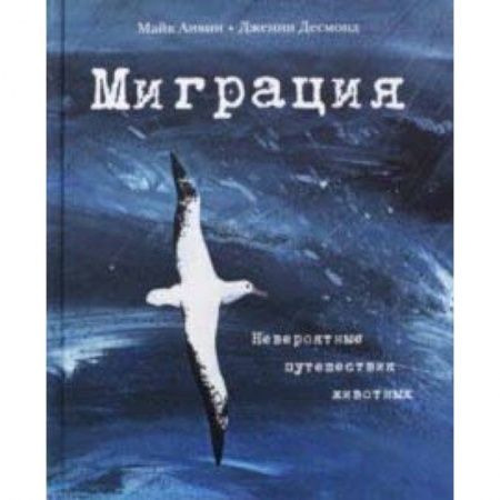 Познавательная литература, книга Миграция. Невероятные путешествия животных