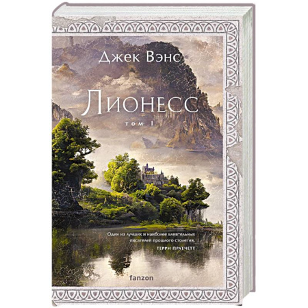 Фантастика, фэнтези, книга Лионесс. Сад принцессы Сульдрун