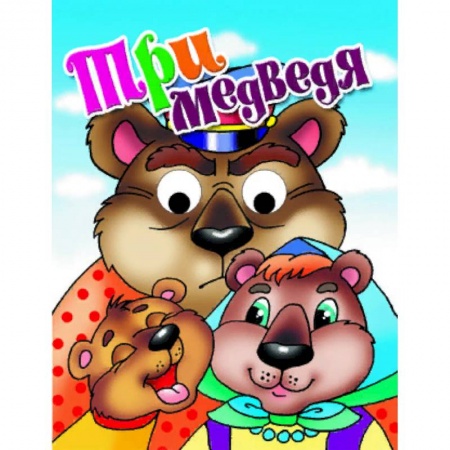 Книги для самых маленьких (0-3 года), книга Три медведя