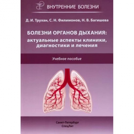 Специальная медицина, книга Болезни органов дыхания: актуальные аспекты диагностики и лечения: Учебное пособие