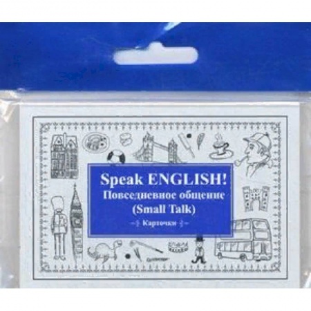 Изучение языков, книга Speak English! Повседневное общение (Small Talk). Карточки