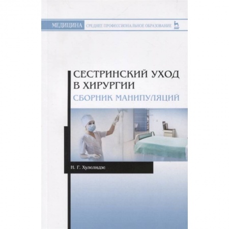 Специальная медицина, книга Сестринский уход в хирургии. Сборник манипуляций. Учебное пособие для СПО