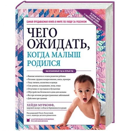 Книги для родителей, книга Чего ожидать, когда малыш родился. Ваш незаменимый гид на первый год
