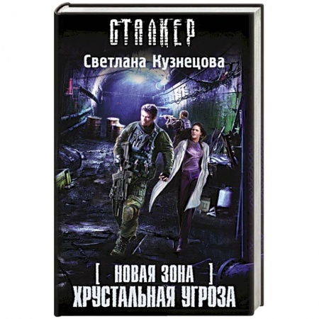 Книги, книга Новая Зона. Хрустальная угроза