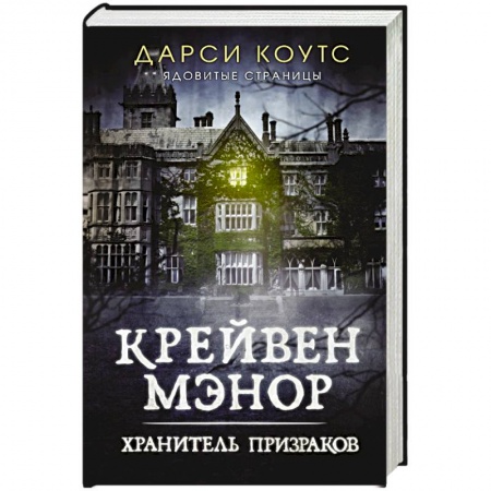 Фантастика, фэнтези, книга Крейвен Мэнор. Хранитель призраков