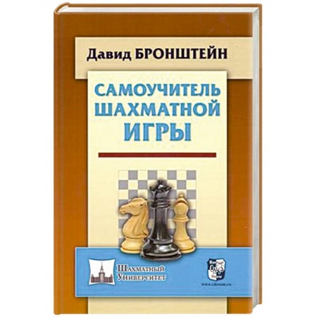 Общие справочники, книга Самоучитель шахматной игры