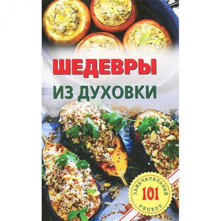 Книги, книга Шедевры из духовки