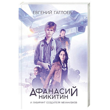Приключения, книга Афанасий Никитин и Лабиринт Создателя механизмов