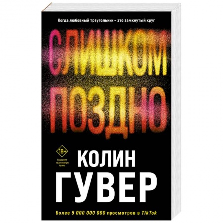 Любовный роман, книга Слишком поздно