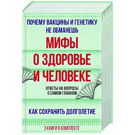 Медико-биологические дисциплины, книга Мифы о здоровье и человеке: большая книга