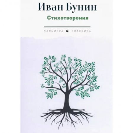 Классика, современная литература, книга Стихотворения
