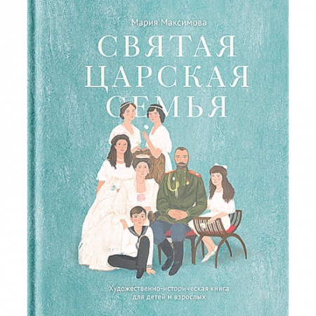 Православие, книга Святая царская семья