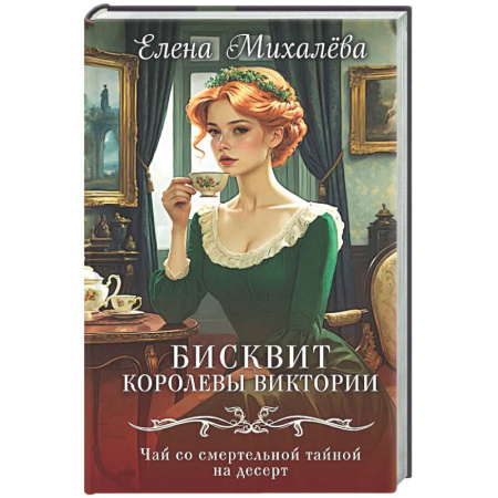 Детективы, триллеры, книга Бисквит королевы Виктории