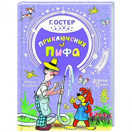 Сказки, книга Приключения Пифа