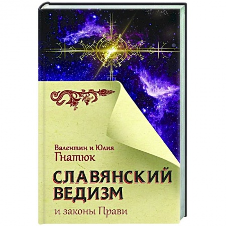 Эзотерика. Парапсихология. Тайны, книга Славянский ведизм и законы Прави