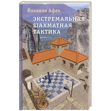 Спорт. Фитнес, книга Экстремальная шахматная тактика