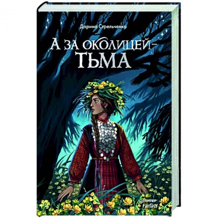 Фантастика, фэнтези, книга А за околицей — тьма