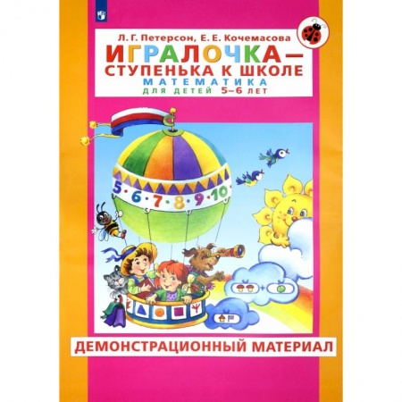 Дошкольникам, книга Игралочка. Для детей 5-6 лет. Демонстрационный материал. ФГОС ДО